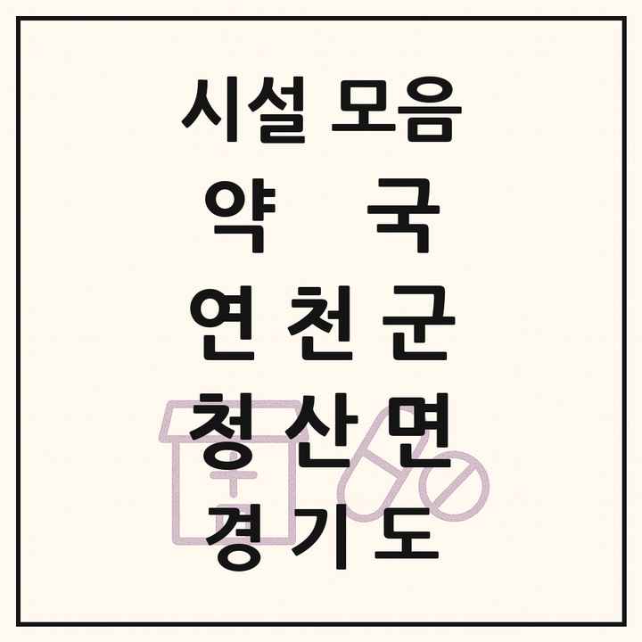 경기도 연천군 청산면 약국 목록